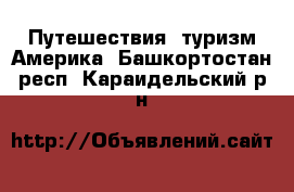 Путешествия, туризм Америка. Башкортостан респ.,Караидельский р-н